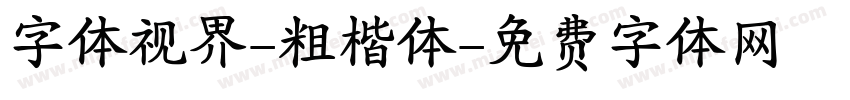 字体视界-粗楷体字体转换