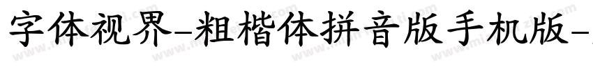 字体视界-粗楷体拼音版手机版字体转换