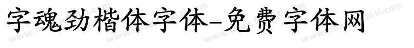 字魂劲楷体字体字体转换
