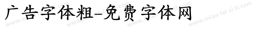 广告字体粗字体转换