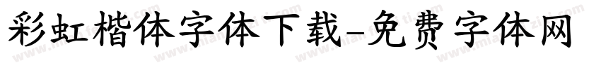 彩虹楷体字体下载字体转换