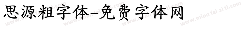 思源粗字体字体转换