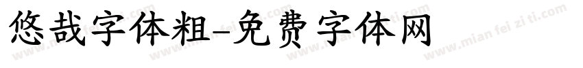 悠哉字体粗字体转换