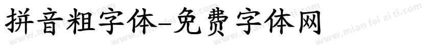 拼音粗字体字体转换