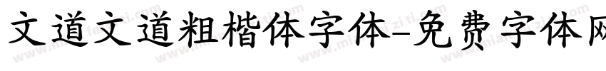 文道文道粗楷体字体字体转换