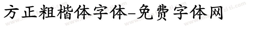 方正粗楷体字体字体转换