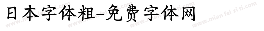 日本字体粗字体转换