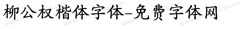 柳公权楷体字体字体转换