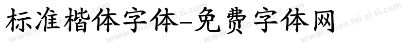 标准楷体字体字体转换
