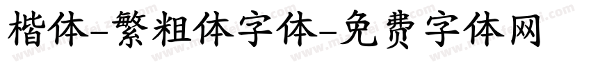 楷体-繁粗体字体字体转换