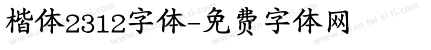 楷体2312字体字体转换