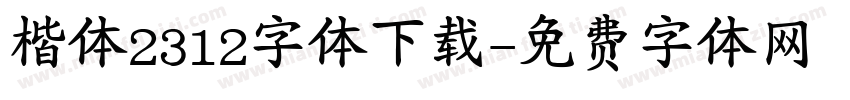 楷体2312字体下载字体转换