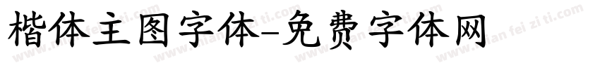 楷体主图字体字体转换