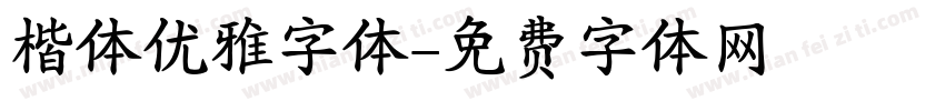 楷体优雅字体字体转换