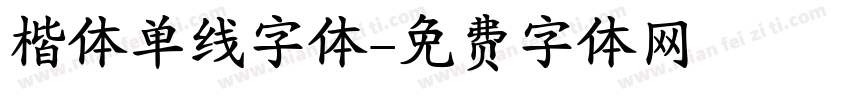楷体单线字体字体转换