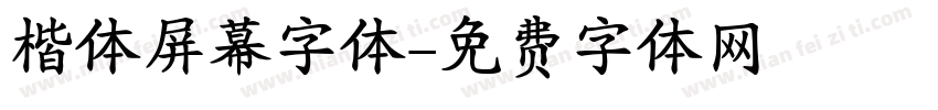 楷体屏幕字体字体转换