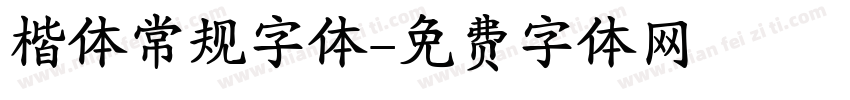 楷体常规字体字体转换
