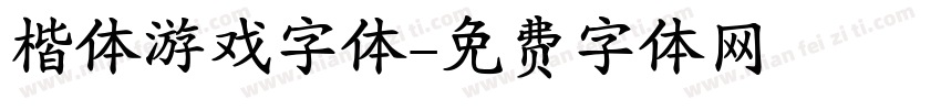 楷体游戏字体字体转换