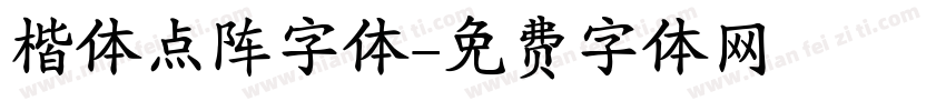 楷体点阵字体字体转换
