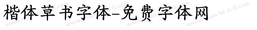 楷体草书字体字体转换