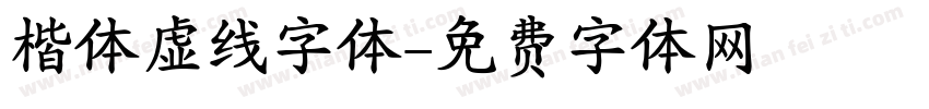 楷体虚线字体字体转换