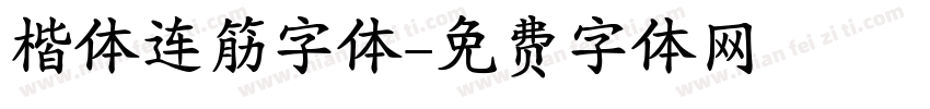 楷体连筋字体字体转换