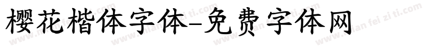 樱花楷体字体字体转换