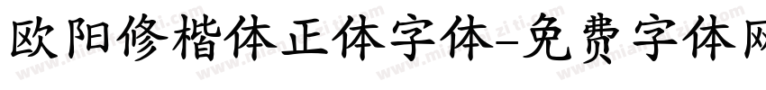 欧阳修楷体正体字体字体转换