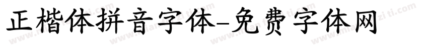 正楷体拼音字体字体转换