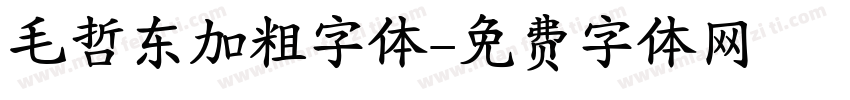 毛哲东加粗字体字体转换