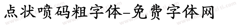 点状喷码粗字体字体转换