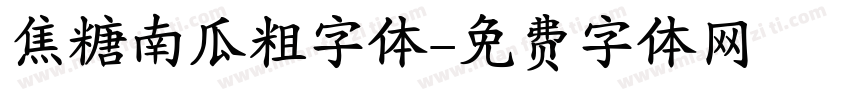 焦糖南瓜粗字体字体转换