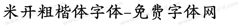 米开粗楷体字体字体转换