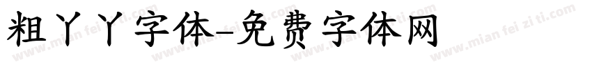 粗丫丫字体字体转换
