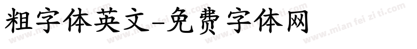 粗字体英文字体转换