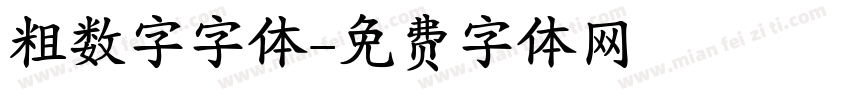 粗数字字体字体转换