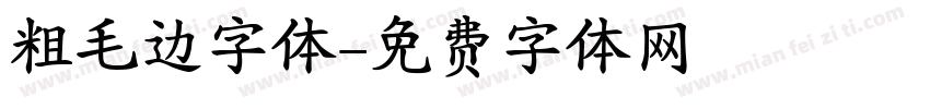 粗毛边字体字体转换