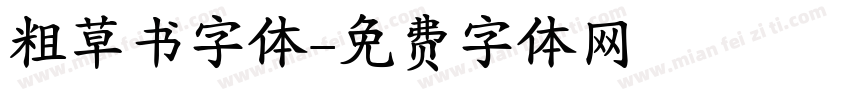 粗草书字体字体转换