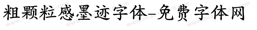 粗颗粒感墨迹字体字体转换