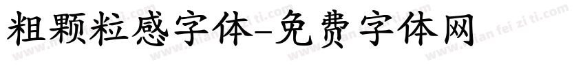 粗颗粒感字体字体转换