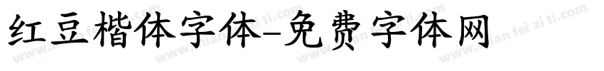 红豆楷体字体字体转换