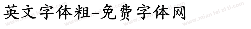 英文字体粗字体转换