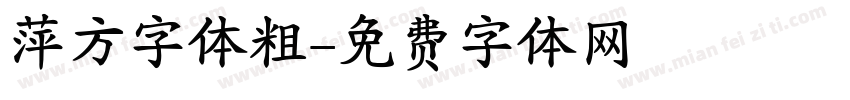 萍方字体粗字体转换