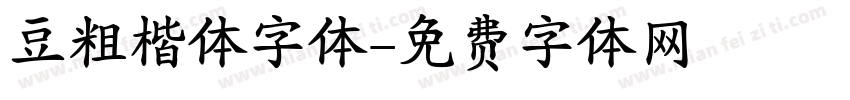 豆粗楷体字体字体转换