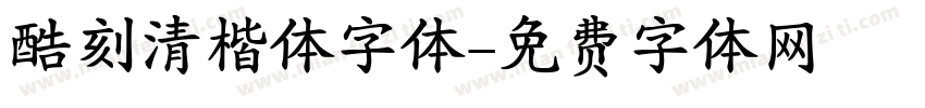 酷刻清楷体字体字体转换