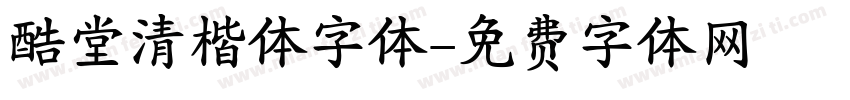 酷堂清楷体字体字体转换