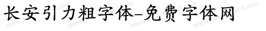 长安引力粗字体字体转换