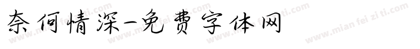 奈何情深字体转换