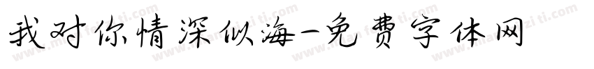 我对你情深似海字体转换