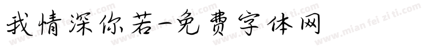我情深你若字体转换